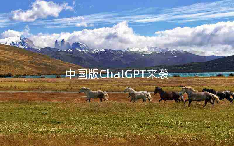 中国版ChatGPT来袭