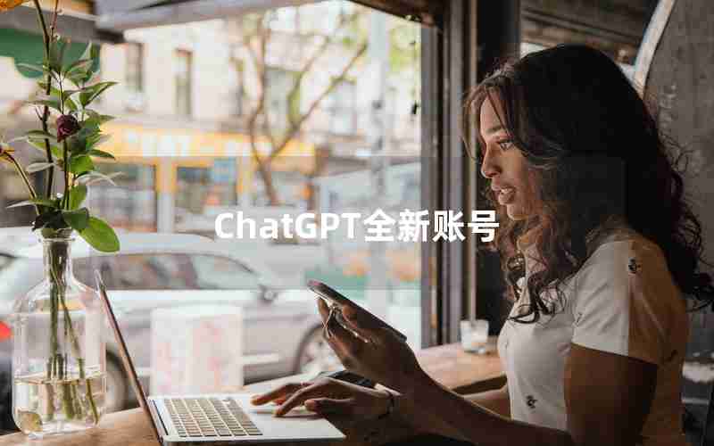 ChatGPT全新账号