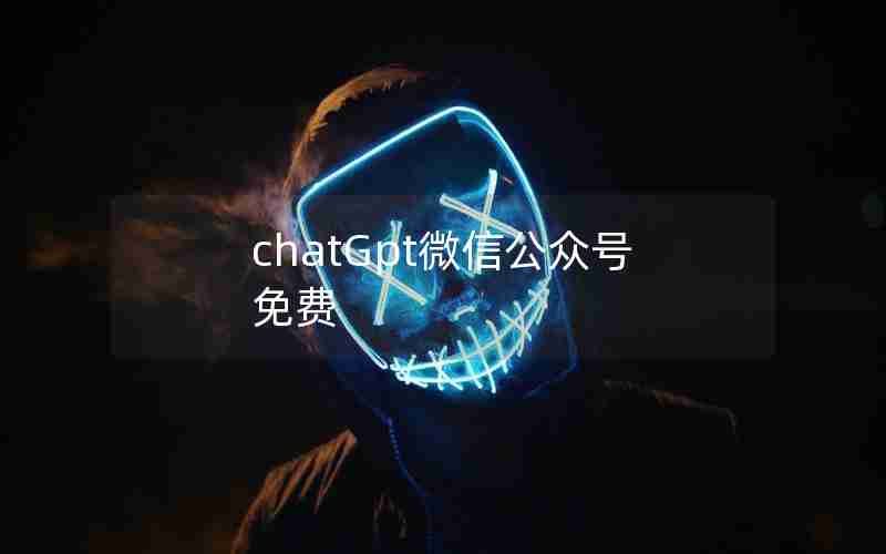 chatGpt微信公众号免费