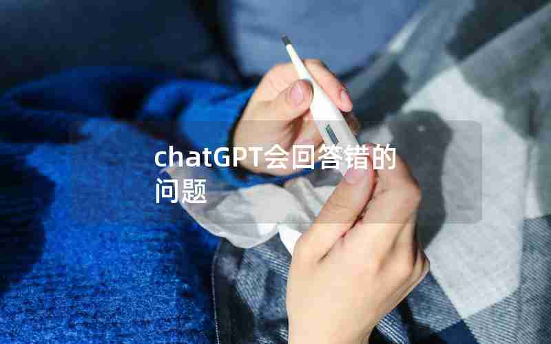 chatGPT会回答错的问题