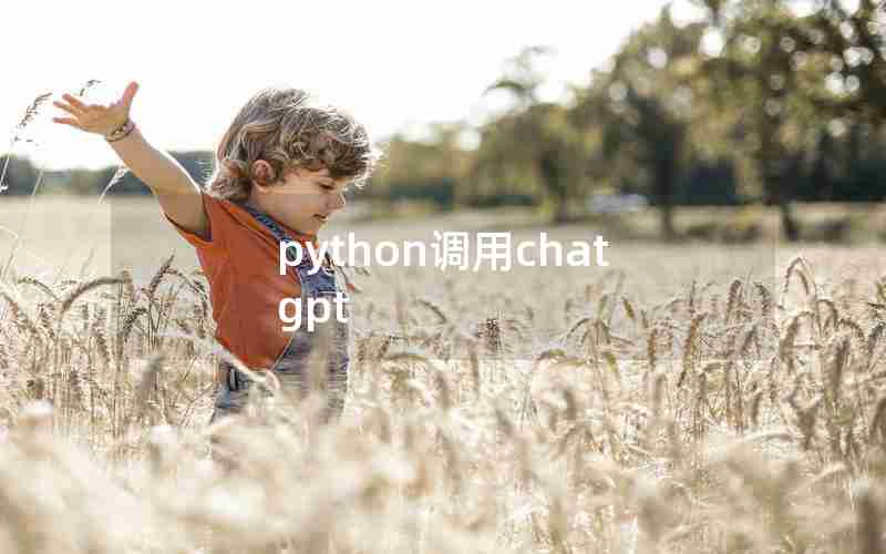 python调用chatgpt