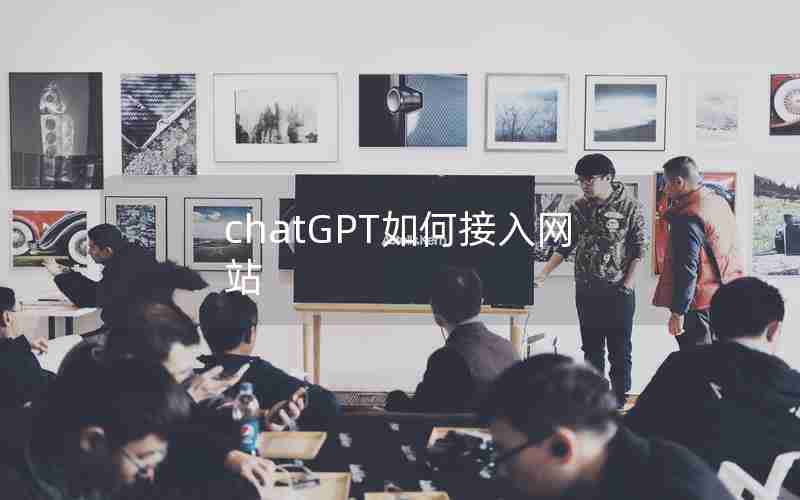 chatGPT如何接入网站