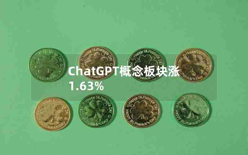 ChatGPT概念板块涨1.63%