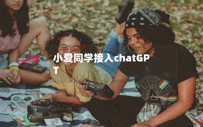 小爱同学接入chatGPT