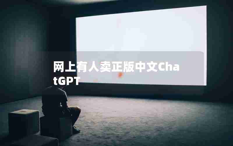 网上有人卖正版中文ChatGPT