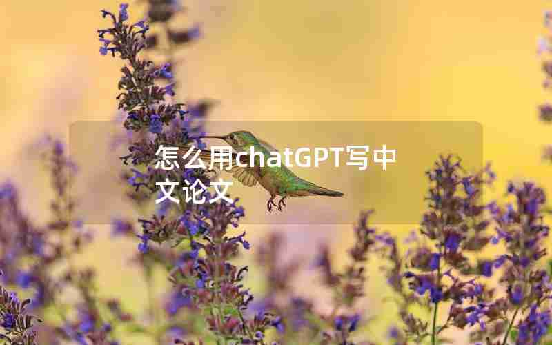 怎么用chatGPT写中文论文