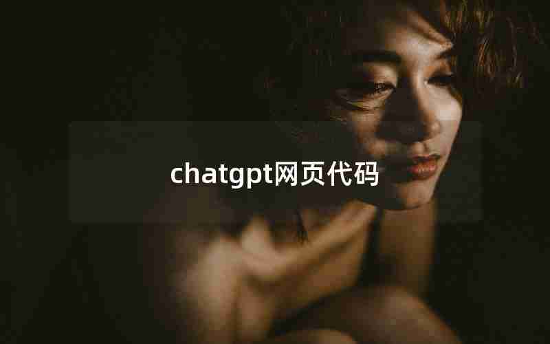 chatgpt网页代码