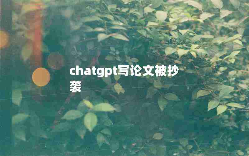 chatgpt写论文被抄袭