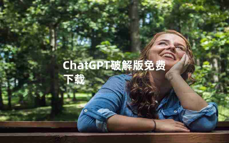 ChatGPT破解版免费下载