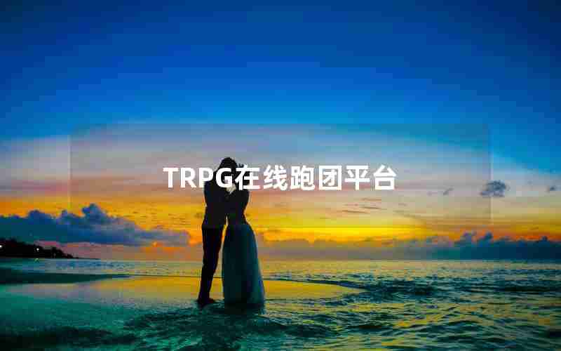 TRPG在线跑团平台