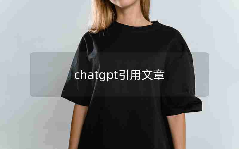 chatgpt引用文章