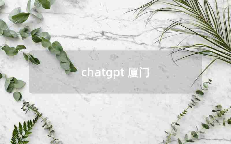 chatgpt 厦门