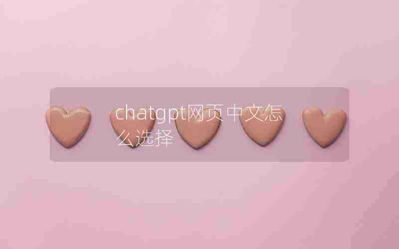 chatgpt网页中文怎么选择