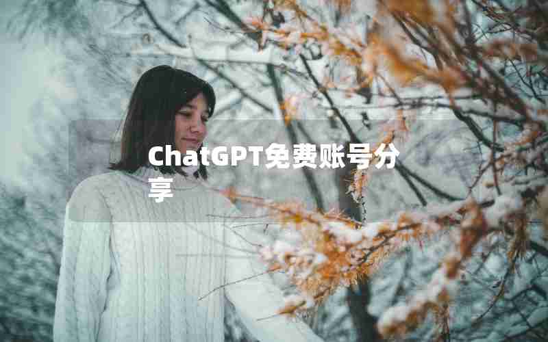 ChatGPT免费账号分享