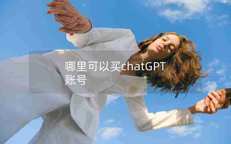 哪里可以买chatGPT账号(ChatGPT120美金的账号多少钱)