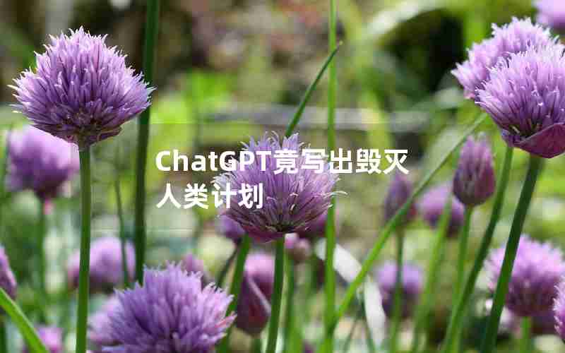 ChatGPT竟写出毁灭人类计划