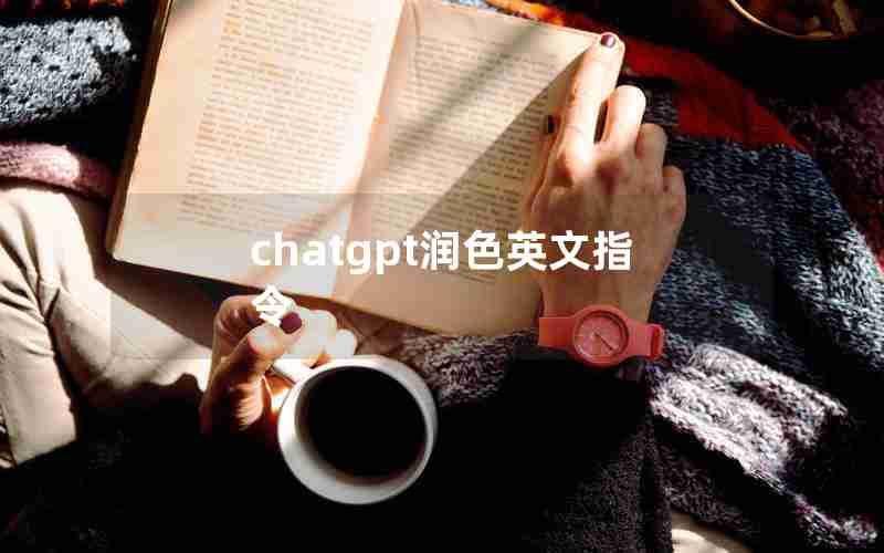 chatgpt润色英文指令