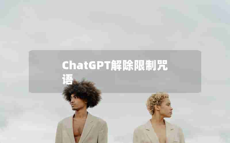 ChatGPT解除限制咒语