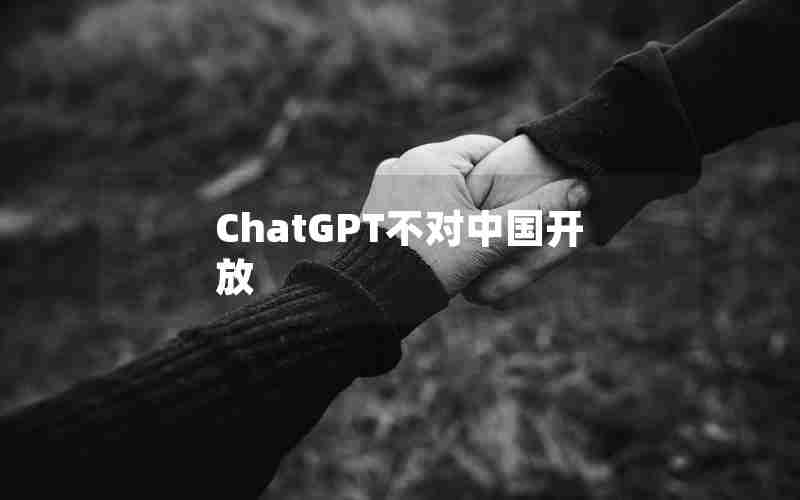 ChatGPT不对中国开放