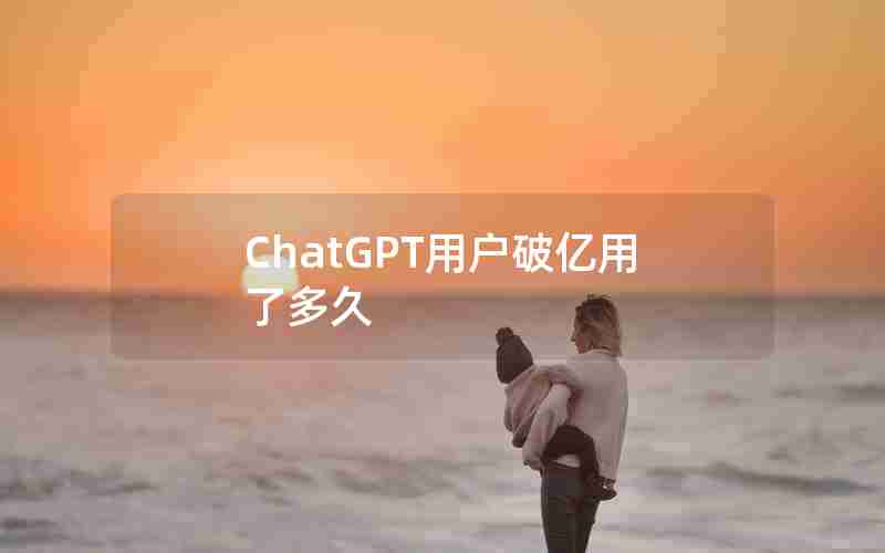 ChatGPT用户破亿用了多久