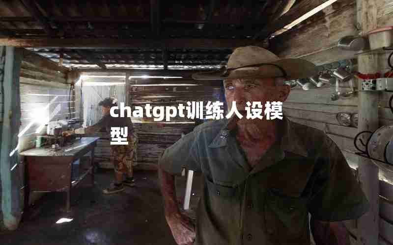 chatgpt训练人设模型