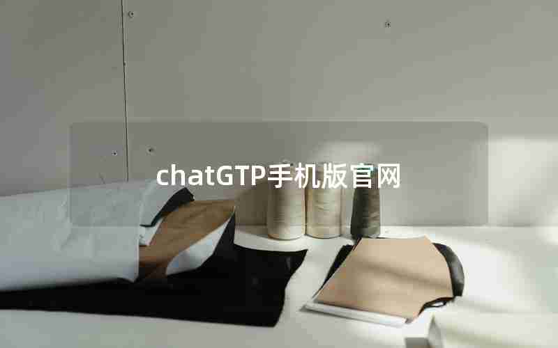 chatGTP手机版官网