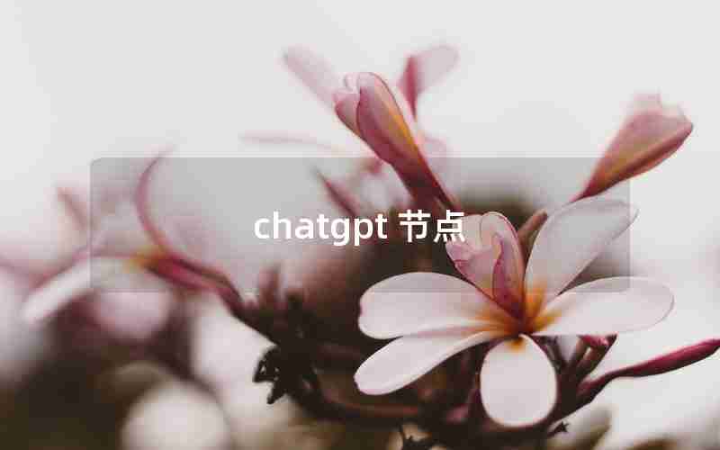 chatgpt 节点