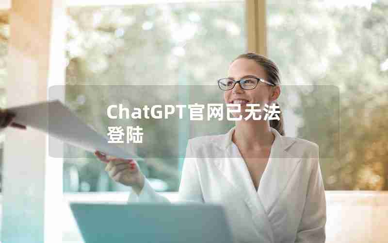 ChatGPT官网已无法登陆