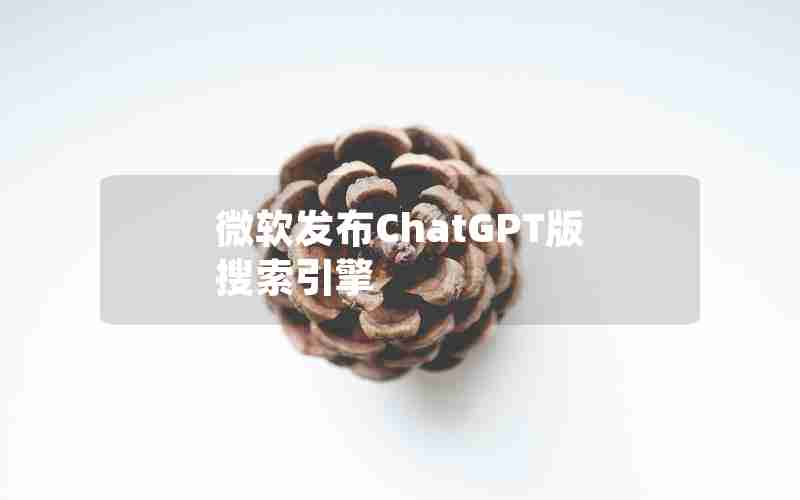 微软发布ChatGPT版搜索引擎