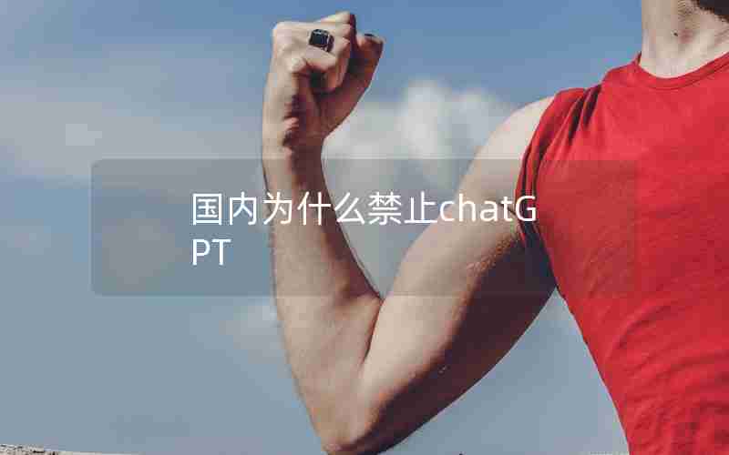 国内为什么禁止chatGPT