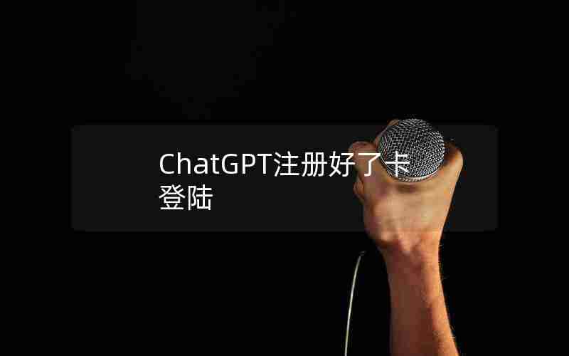 ChatGPT注册好了卡登陆