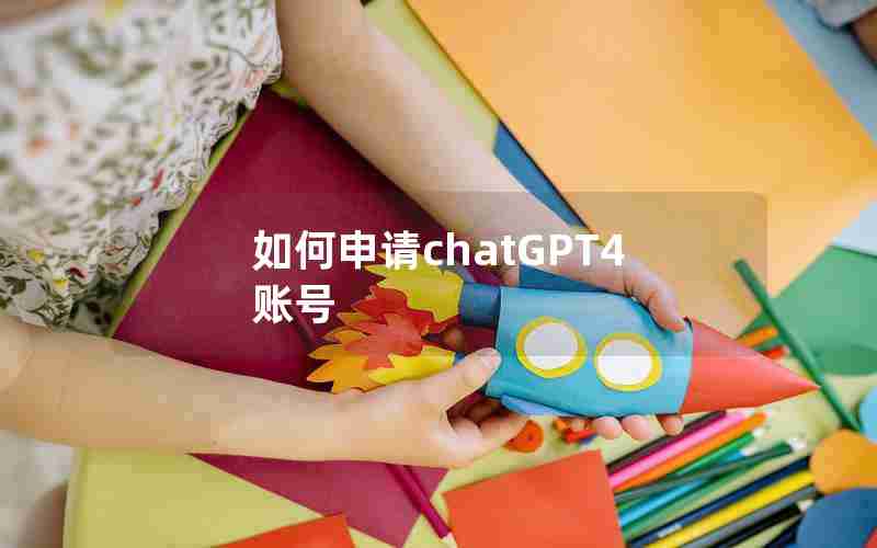 如何申请chatGPT4账号