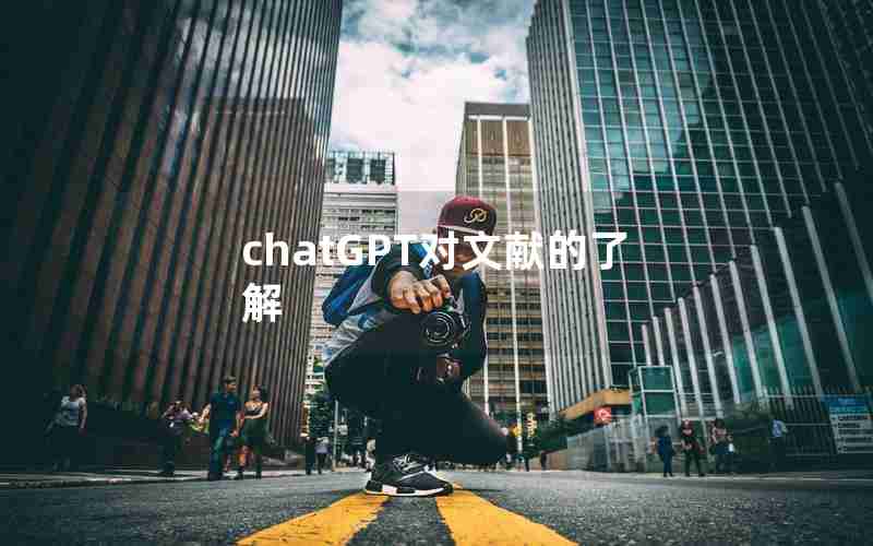 chatGPT对文献的了解