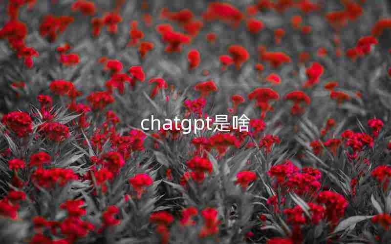 chatgpt是啥