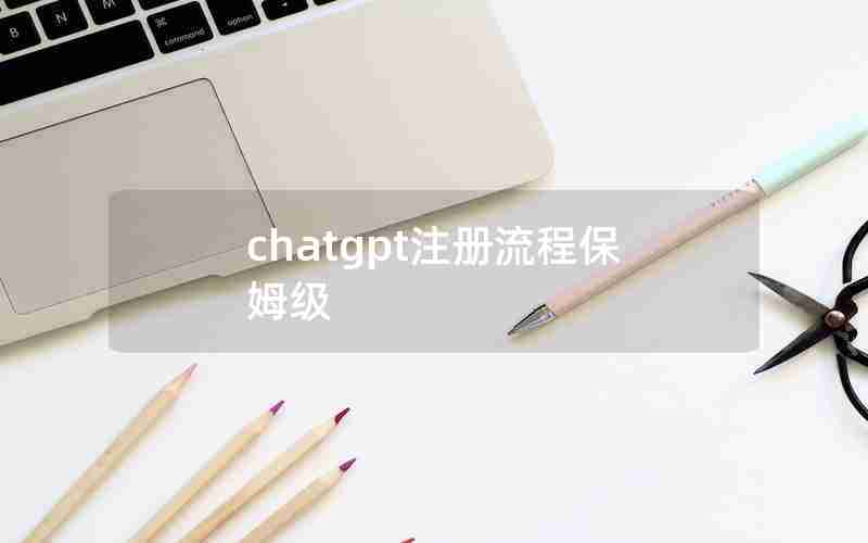 chatgpt注册流程保姆级