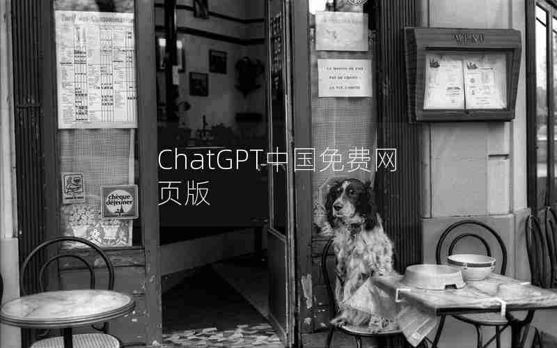 ChatGPT中国免费网页版