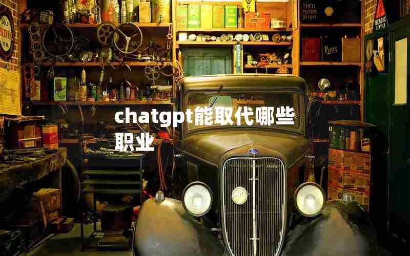 chatgpt能取代哪些职业