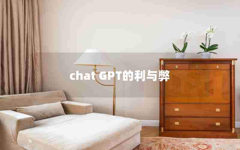 chat GPT的利与弊