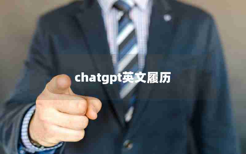 chatgpt英文履历