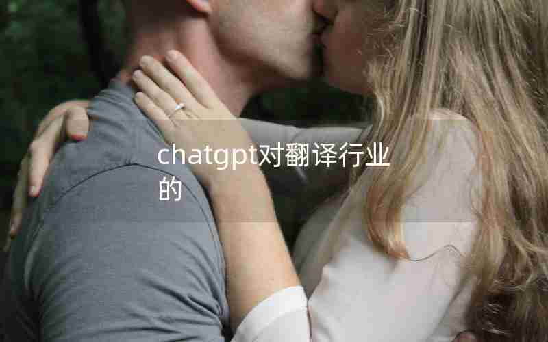 chatgpt对翻译行业的