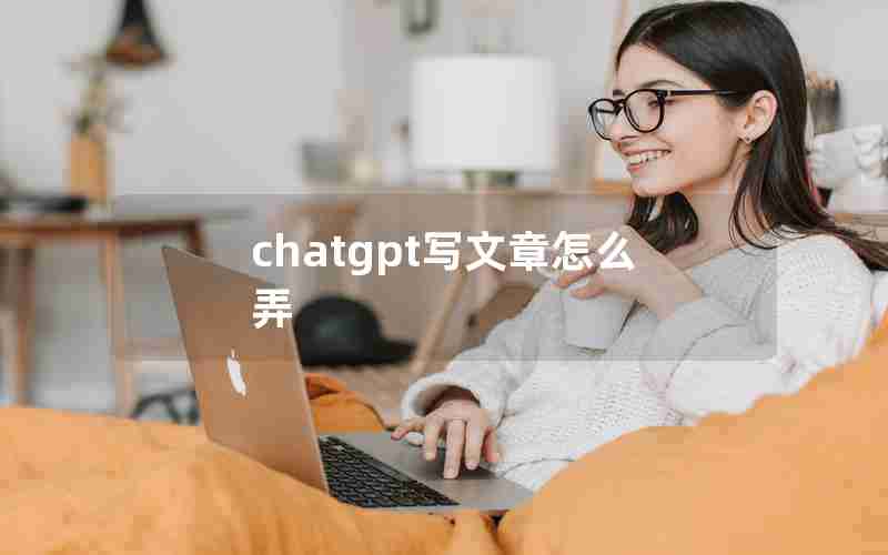 chatgpt写文章怎么弄