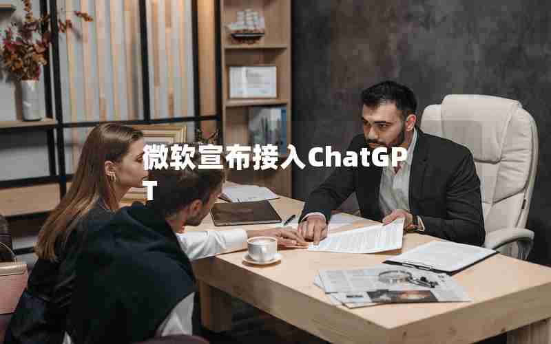 微软宣布接入ChatGPT