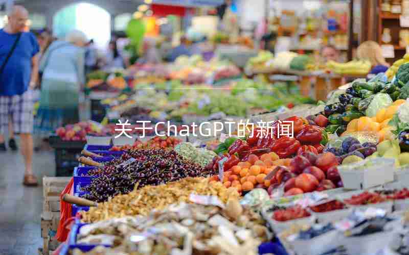 关于ChatGPT的新闻