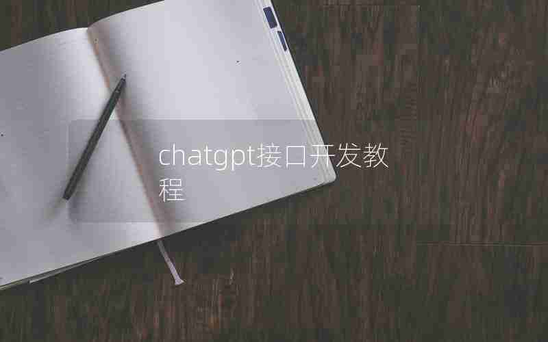 chatgpt接口开发教程