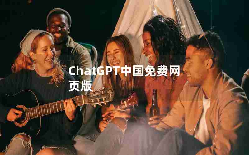 ChatGPT中国免费网页版