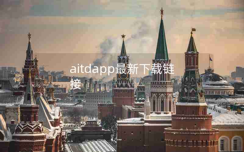 aitdapp最新下载链接