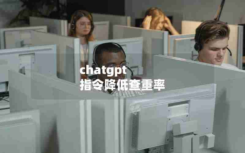 chatgpt 指令降低查重率