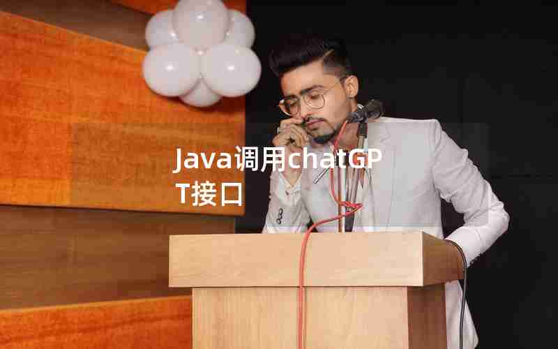 Java调用chatGPT接口