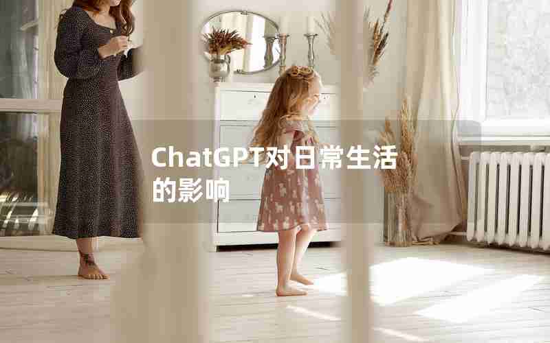 ChatGPT对日常生活的影响