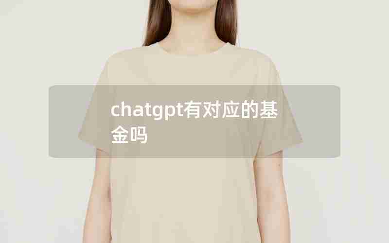 chatgpt有对应的基金吗